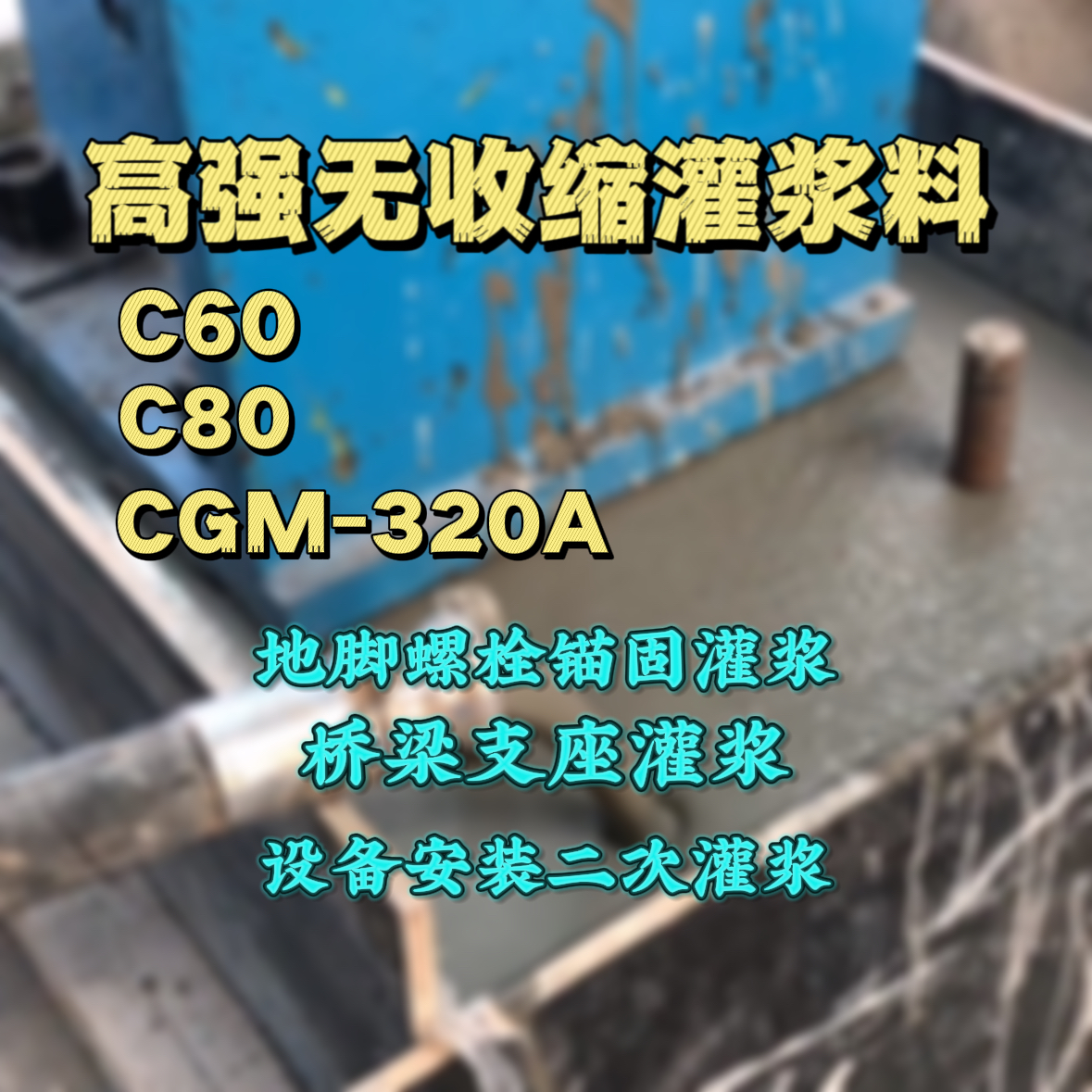 洪江C60灌浆料